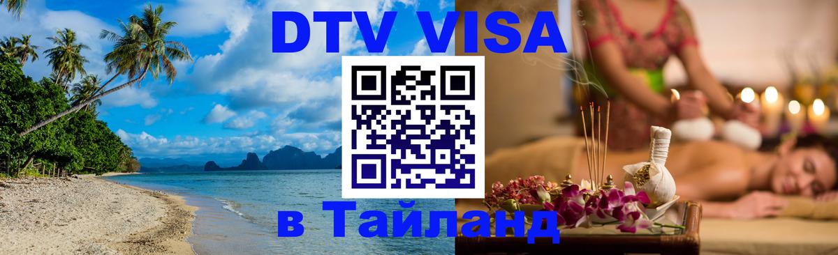 DTV Visa Тайланд купить 