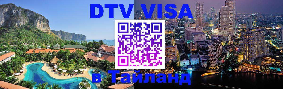 Виза ДТВ на 5 лет в Тайланд 