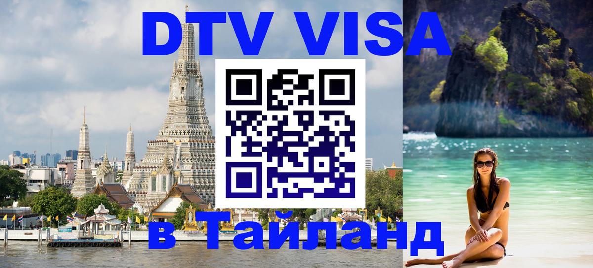 DTV Visa Thailand — прайс и условия, виза без дополнительных документов - 21.11.2025 